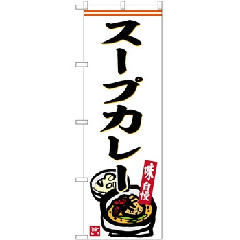 のぼり カレー P・O・Pトレーディング
