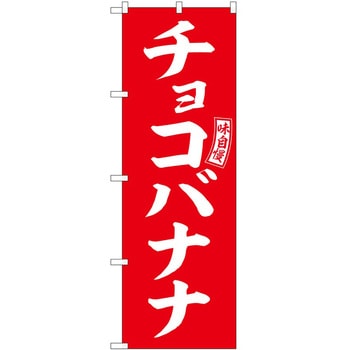 のぼり カレー P・O・Pトレーディング