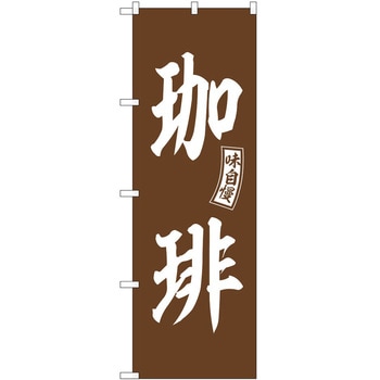 のぼり カレー P・O・Pトレーディング