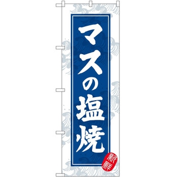 のぼり ケーキ P・O・Pトレーディング