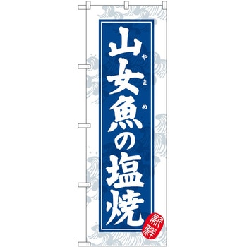 のぼり ケーキ P・O・Pトレーディング
