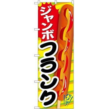 のぼり ケーキ P・O・Pトレーディング