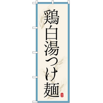 のぼり ケーキ P・O・Pトレーディング