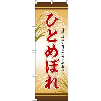 のぼり コロッケ P・O・Pトレーディング