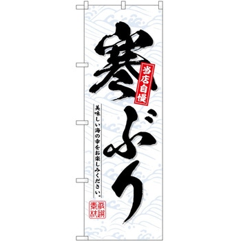 のぼり 飲食店 P・O・Pトレーディング