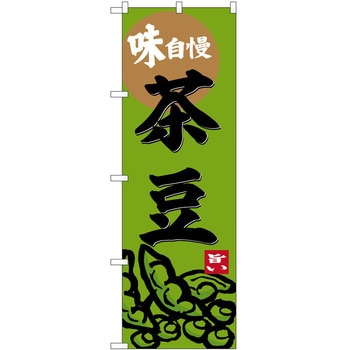 のぼり コロッケ P・O・Pトレーディング