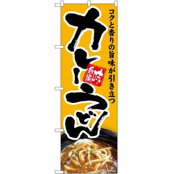 のぼり サーターアンダギー P・O・Pトレーディング