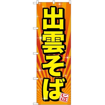 のぼり 地鶏 P・O・Pトレーディング