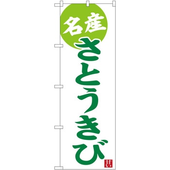 のぼり シュークリーム - P・O・Pトレーディング