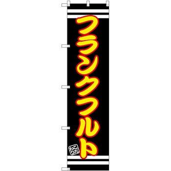 のぼり ジビエ - P・O・Pトレーディング