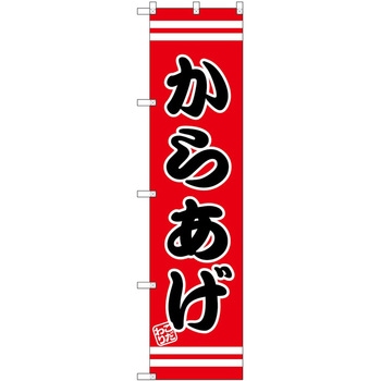 のぼり 飲食店 P・O・Pトレーディング
