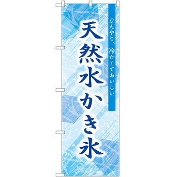 のぼり ジュース P・O・Pトレーディング