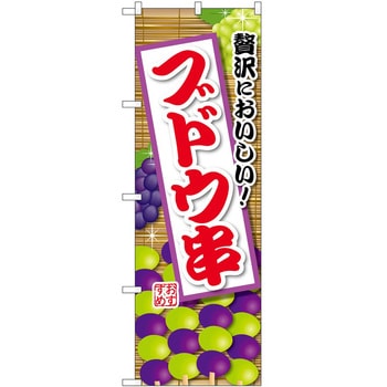 のぼり ジュース P・O・Pトレーディング