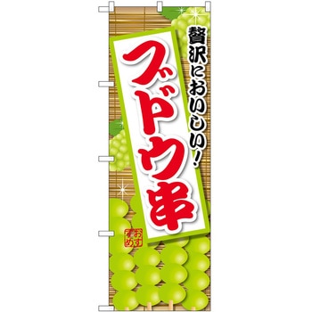 のぼり ジュース P・O・Pトレーディング