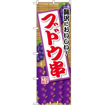 のぼり ジュース P・O・Pトレーディング