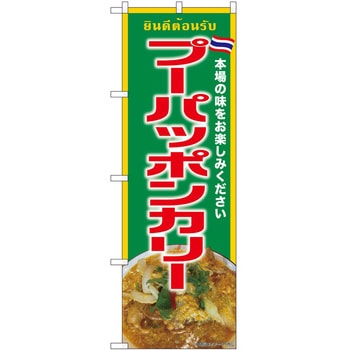 のぼり ジンギスカン P・O・Pトレーディング