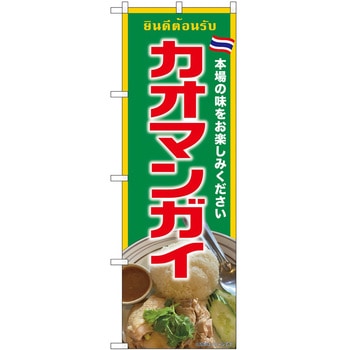 のぼり ジンギスカン P・O・Pトレーディング