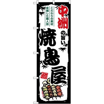 のぼり ジンギスカン P・O・Pトレーディング