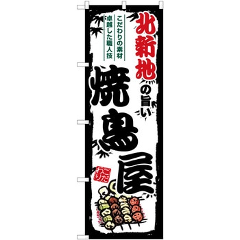 のぼり ジンギスカン P・O・Pトレーディング