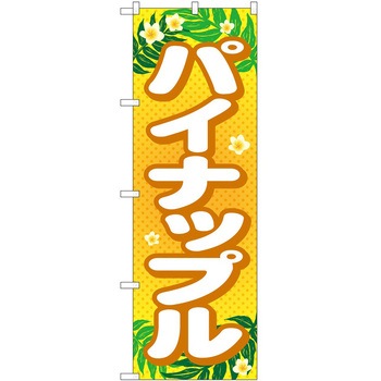 のぼり ゼリー P・O・Pトレーディング