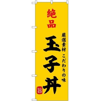 のぼり ソフトクリーム アイス ジェラート P・O・Pトレーディング