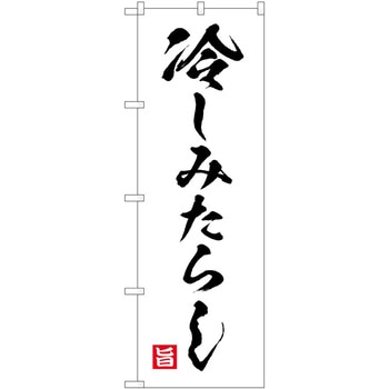 のぼり ソフトクリーム アイス ジェラート P・O・Pトレーディング