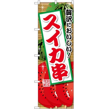 のぼり ソフトクリーム アイス ジェラート P・O・Pトレーディング