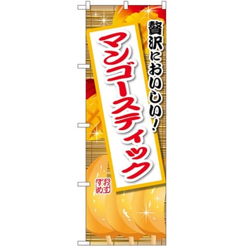のぼり ソフトクリーム アイス ジェラート P・O・Pトレーディング