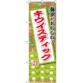 のぼり ソフトクリーム アイス ジェラート P・O・Pトレーディング