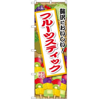 のぼり ソフトクリーム アイス ジェラート P・O・Pトレーディング