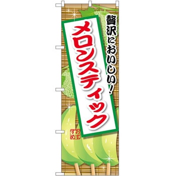のぼり ソフトクリーム アイス ジェラート P・O・Pトレーディング