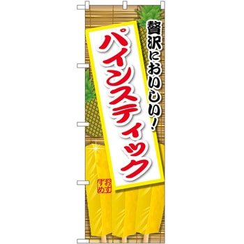 のぼり ソフトクリーム アイス ジェラート P・O・Pトレーディング