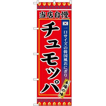 のぼり ソフトクリーム アイス ジェラート P・O・Pトレーディング