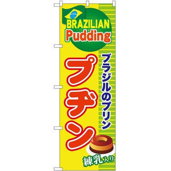 のぼり ソフトクリーム アイス ジェラート P・O・Pトレーディング