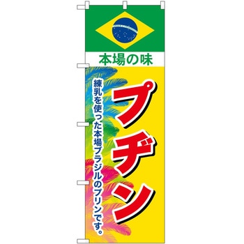 のぼり ソフトクリーム アイス ジェラート P・O・Pトレーディング