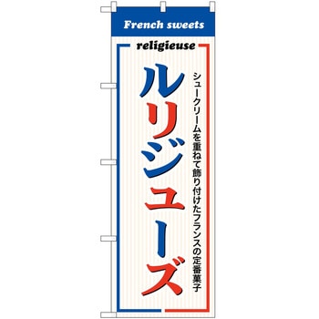 のぼり ソフトクリーム アイス ジェラート P・O・Pトレーディング