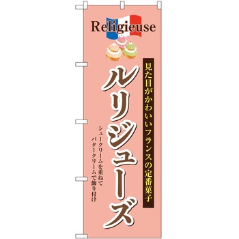 のぼり ソフトクリーム アイス ジェラート P・O・Pトレーディング
