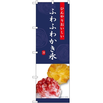 のぼり ソフトクリーム アイス ジェラート P・O・Pトレーディング