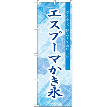 のぼり ソフトクリーム アイス ジェラート P・O・Pトレーディング