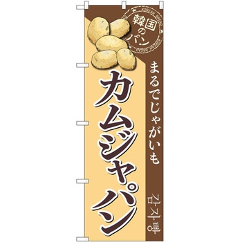 のぼり ソフトクリーム アイス ジェラート P・O・Pトレーディング