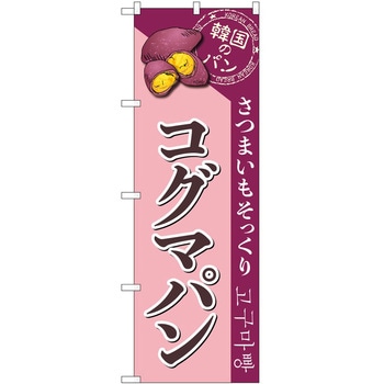 のぼり ソフトクリーム アイス ジェラート P・O・Pトレーディング