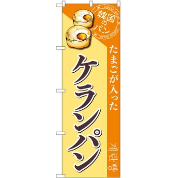のぼり ソフトクリーム アイス ジェラート P・O・Pトレーディング