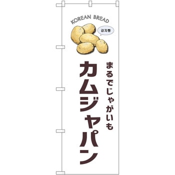 のぼり ソフトクリーム アイス ジェラート P・O・Pトレーディング