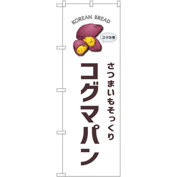のぼり ソフトクリーム アイス ジェラート P・O・Pトレーディング
