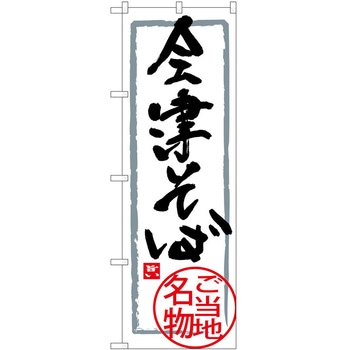 のぼり ソフトクリーム アイス ジェラート P・O・Pトレーディング