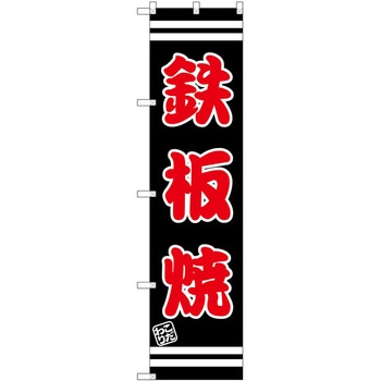 のぼり チキンオーバーライス P・O・Pトレーディング