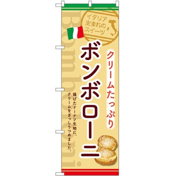 のぼり チーズフォンデュ P・O・Pトレーディング