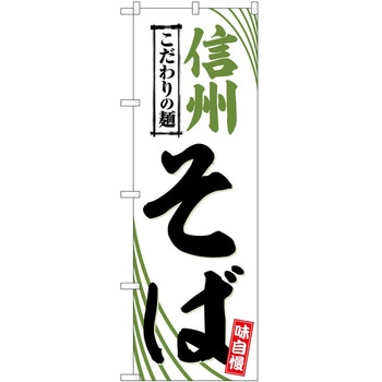 のぼり 飲食店 P・O・Pトレーディング