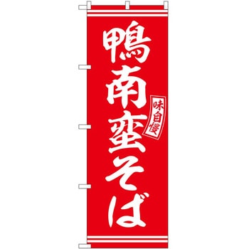 のぼり ナチョス - P・O・Pトレーディング