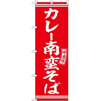 のぼり ハントンライス P・O・Pトレーディング